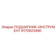 Оригинальный инструментальный подшипник 9170923490 производителя Epiroc