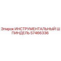 57466336 ИНСТРУМЕНТАЛЬНЫЙ ШПИНДЕЛЬ Epiroc