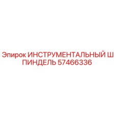 57466336 ИНСТРУМЕНТАЛЬНЫЙ ШПИНДЕЛЬ Epiroc