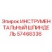 57466336 ИНСТРУМЕНТАЛЬНЫЙ ШПИНДЕЛЬ Epiroc