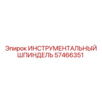 57466351 ИНСТРУМЕНТАЛЬНЫЙ ШПИНДЕЛЬ Epiroc