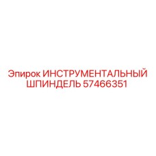 57466351 ИНСТРУМЕНТАЛЬНЫЙ ШПИНДЕЛЬ Epiroc