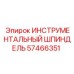 57466351 ИНСТРУМЕНТАЛЬНЫЙ ШПИНДЕЛЬ Epiroc