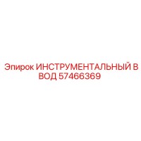 57466369 ИНСТРУМЕНТАЛЬНЫЙ ВВОД Epiroc