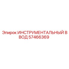 57466369 ИНСТРУМЕНТАЛЬНЫЙ ВВОД Epiroc