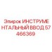 57466369 ИНСТРУМЕНТАЛЬНЫЙ ВВОД Epiroc