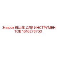 1616278700 ЯЩИК ДЛЯ ИНСТРУМЕНТОВ Epiroc