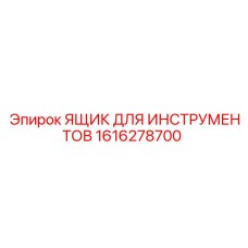 1616278700 ЯЩИК ДЛЯ ИНСТРУМЕНТОВ Epiroc