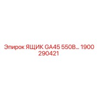 1900290421 ЯЩИК GA45 550В... Эпирок (Epiroc)