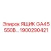 Защищенный ящик 1900290421 с органайзером для бурового инструмента