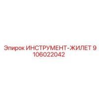 9106022042 ИНСТРУМЕНТ-ЖИЛЕТ Epiroc