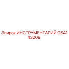 GS4143009 ИНСТРУМЕНТАРИЙ Epiroc