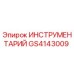 GS4143009 ИНСТРУМЕНТАРИЙ Epiroc