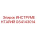 GS4143014 ИНСТРУМЕНТАРИЙ Epiroc