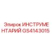GS4143015 ИНСТРУМЕНТАРИЙ Epiroc
