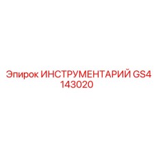 GS4143020 ИНСТРУМЕНТАРИЙ Epiroc