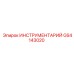 GS4143020 ИНСТРУМЕНТАРИЙ Epiroc