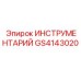 GS4143020 ИНСТРУМЕНТАРИЙ Epiroc