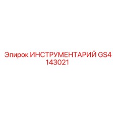 GS4143021 ИНСТРУМЕНТАРИЙ Epiroc