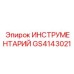 GS4143021 ИНСТРУМЕНТАРИЙ Epiroc