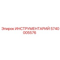 5740005576 ИНСТРУМЕНТАРИЙ Epiroc