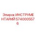 5740005576 ИНСТРУМЕНТАРИЙ Epiroc