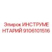 9106101516 ИНСТРУМЕНТАРИЙ Epiroc