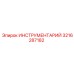 3216287182 ИНСТРУМЕНТАРИЙ Epiroc