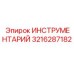 3216287182 ИНСТРУМЕНТАРИЙ Epiroc