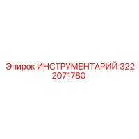 3222071780 ИНСТРУМЕНТАРИЙ Epiroc