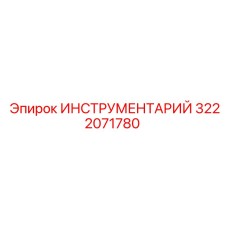3222071780 ИНСТРУМЕНТАРИЙ Epiroc