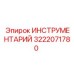 3222071780 ИНСТРУМЕНТАРИЙ Epiroc