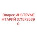 3715725390 ИНСТРУМЕНТАРИЙ Epiroc