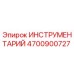 4700900727 ИНСТРУМЕНТАРИЙ Epiroc