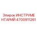 4700911261 ИНСТРУМЕНТАРИЙ Epiroc