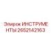 2652142163 ИНСТРУМЕНТЫ | Epiroc