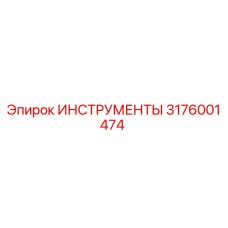 ИНСТРУМЕНТЫ 3176001474 Эпирок