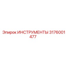 ИНСТРУМЕНТЫ 3176001477 Эпирок