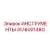 ИНСТРУМЕНТЫ 3176001480 Эпирок