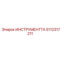 5112317211 ИНСТРУМЕНТТА Epiroc