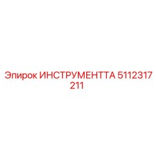 5112317211 ИНСТРУМЕНТТА Epiroc