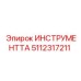 5112317211 ИНСТРУМЕНТТА Epiroc