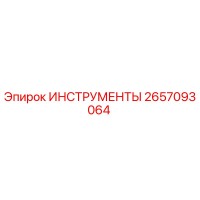 2657093064 ИНСТРУМЕНТЫ Epiroc
