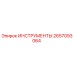 2657093064 ИНСТРУМЕНТЫ Epiroc