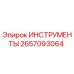 2657093064 ИНСТРУМЕНТЫ Epiroc