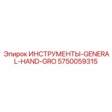 5750059315 ИНСТРУМЕНТЫ-GENERAL-HAND-GRO Epiroc