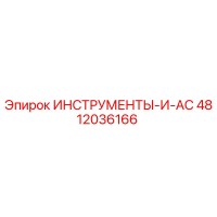 4812036166 ИНСТРУМЕНТЫ-И-AC Epiroc