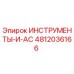 4812036166 ИНСТРУМЕНТЫ-И-AC Epiroc