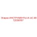 4812036167 ИНСТРУМЕНТЫ-И-AC Epiroc