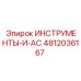 4812036167 ИНСТРУМЕНТЫ-И-AC Epiroc